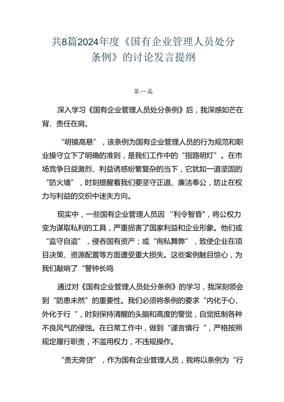 共8篇2024《国有企业管理人员处分条例》的讨论发言提纲.docx_第1页
