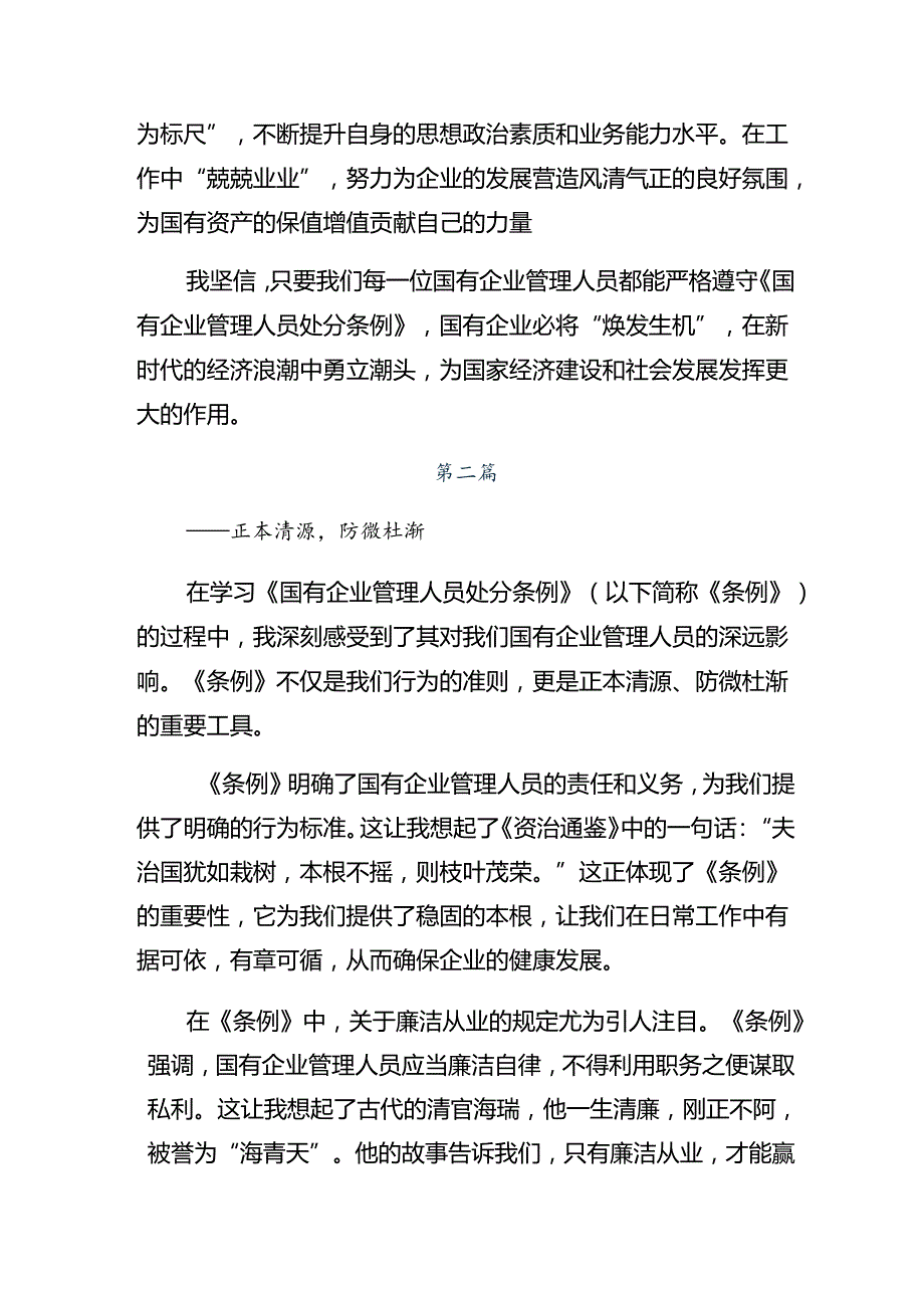 共8篇2024《国有企业管理人员处分条例》的讨论发言提纲.docx_第2页