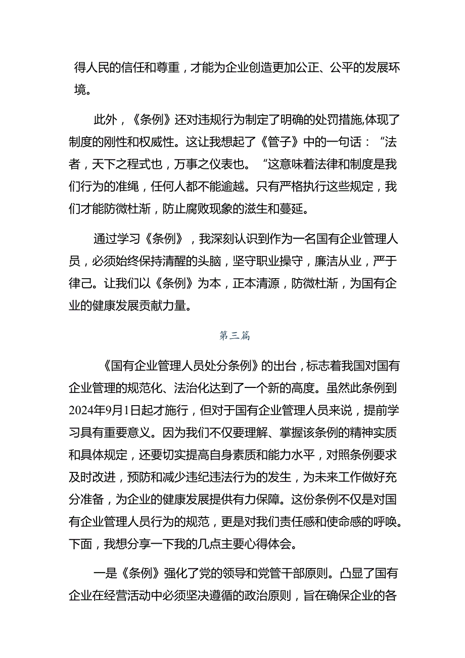 共8篇2024《国有企业管理人员处分条例》的讨论发言提纲.docx_第3页