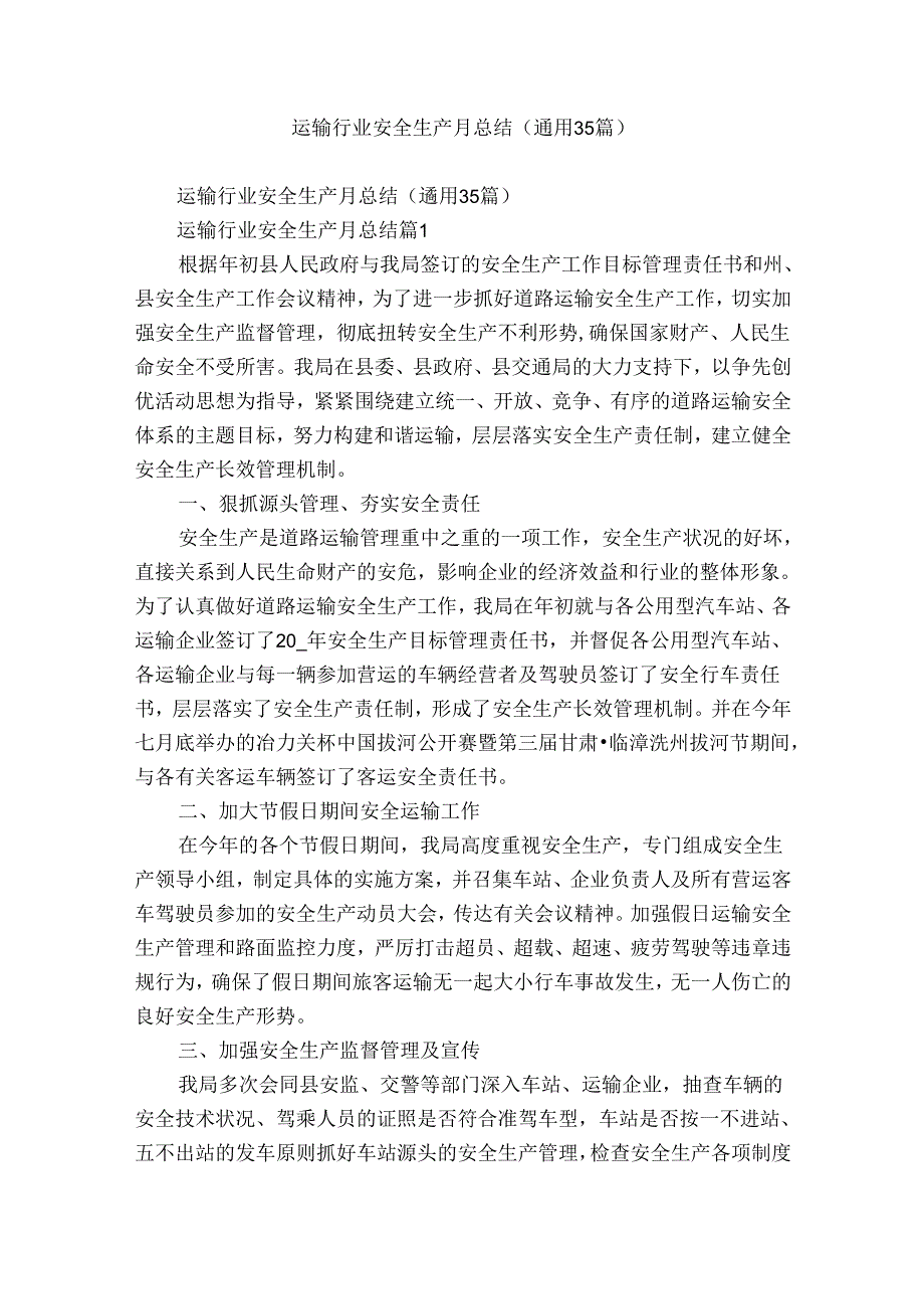 运输行业安全生产月总结（通用35篇）.docx_第1页
