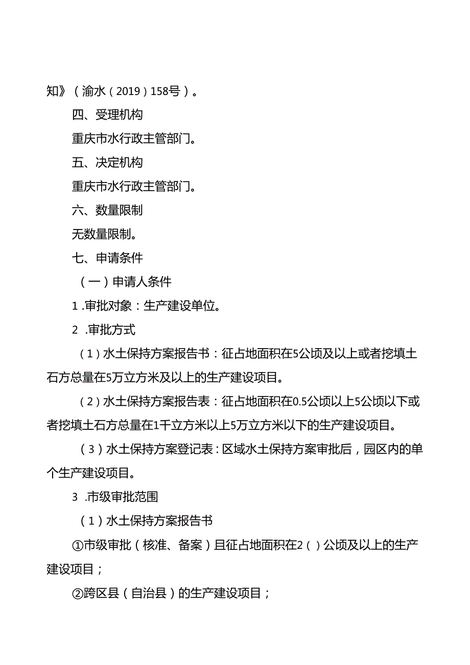 重庆水行政主管部门生产建设项目水土保持方案审批办事指南2024版.docx_第2页