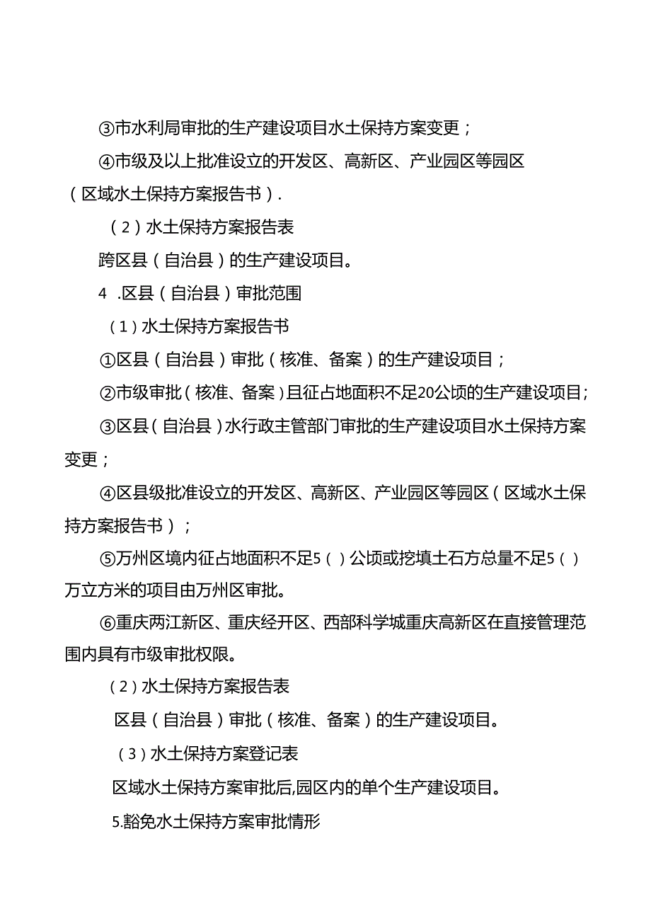 重庆水行政主管部门生产建设项目水土保持方案审批办事指南2024版.docx_第3页
