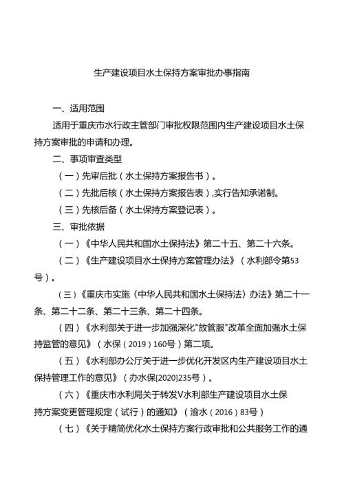 重庆水行政主管部门生产建设项目水土保持方案审批办事指南2024版.docx