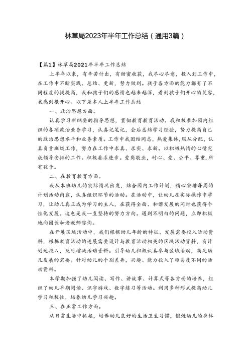 林草局2023年半年工作总结(通用3篇).docx