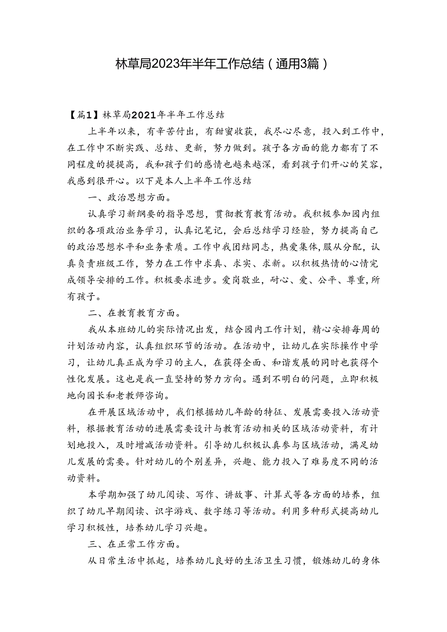 林草局2023年半年工作总结(通用3篇).docx_第1页