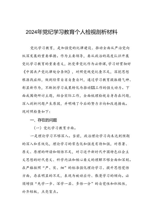 2024党纪学习教育专题民主生活会个人查摆研讨发言稿八篇.docx