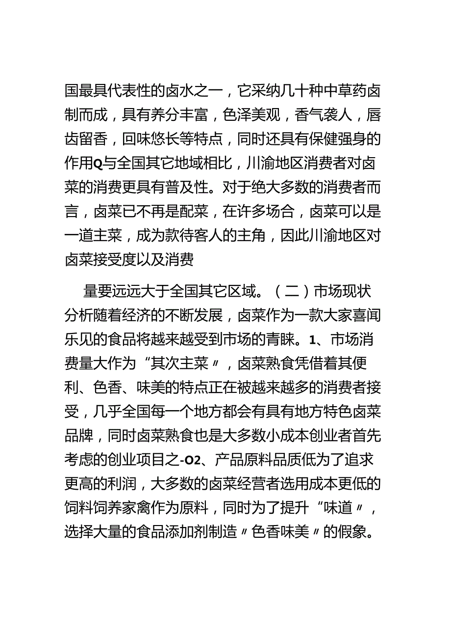 互联网卤菜项目商业计划书.docx_第2页