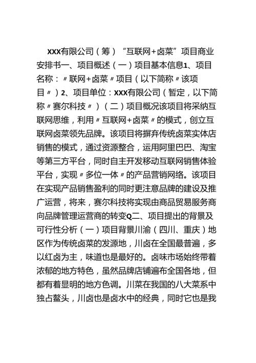 互联网卤菜项目商业计划书.docx
