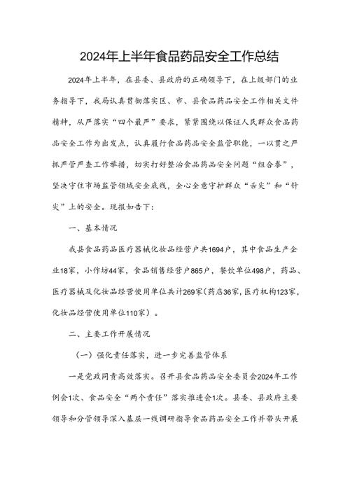 2024年上半年食品药品安全工作总结.docx