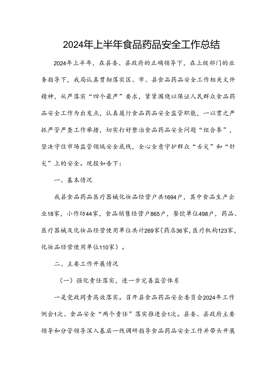 2024年上半年食品药品安全工作总结.docx_第1页