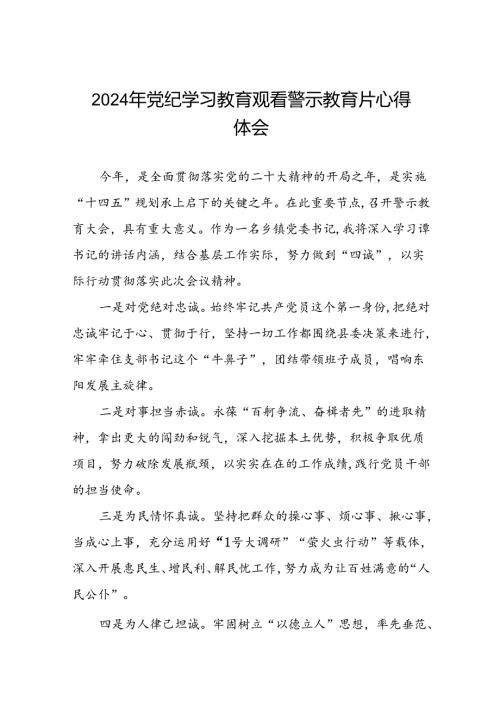 2024年党纪学习教育观看警示教育片心得感悟范文合集(16篇).docx