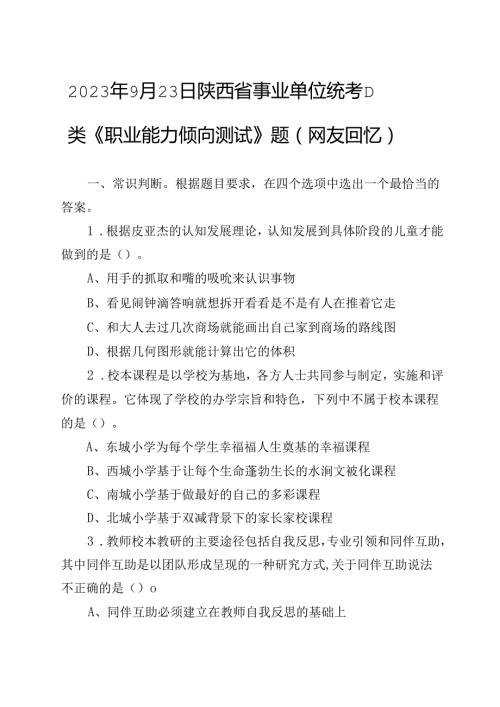 2023年9月23日陕西省事业单位统考D类《职业能力倾向测试》题（网友回忆）.docx