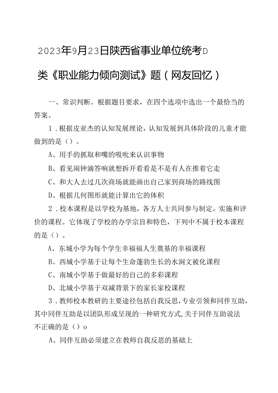 2023年9月23日陕西省事业单位统考D类《职业能力倾向测试》题（网友回忆）.docx_第1页