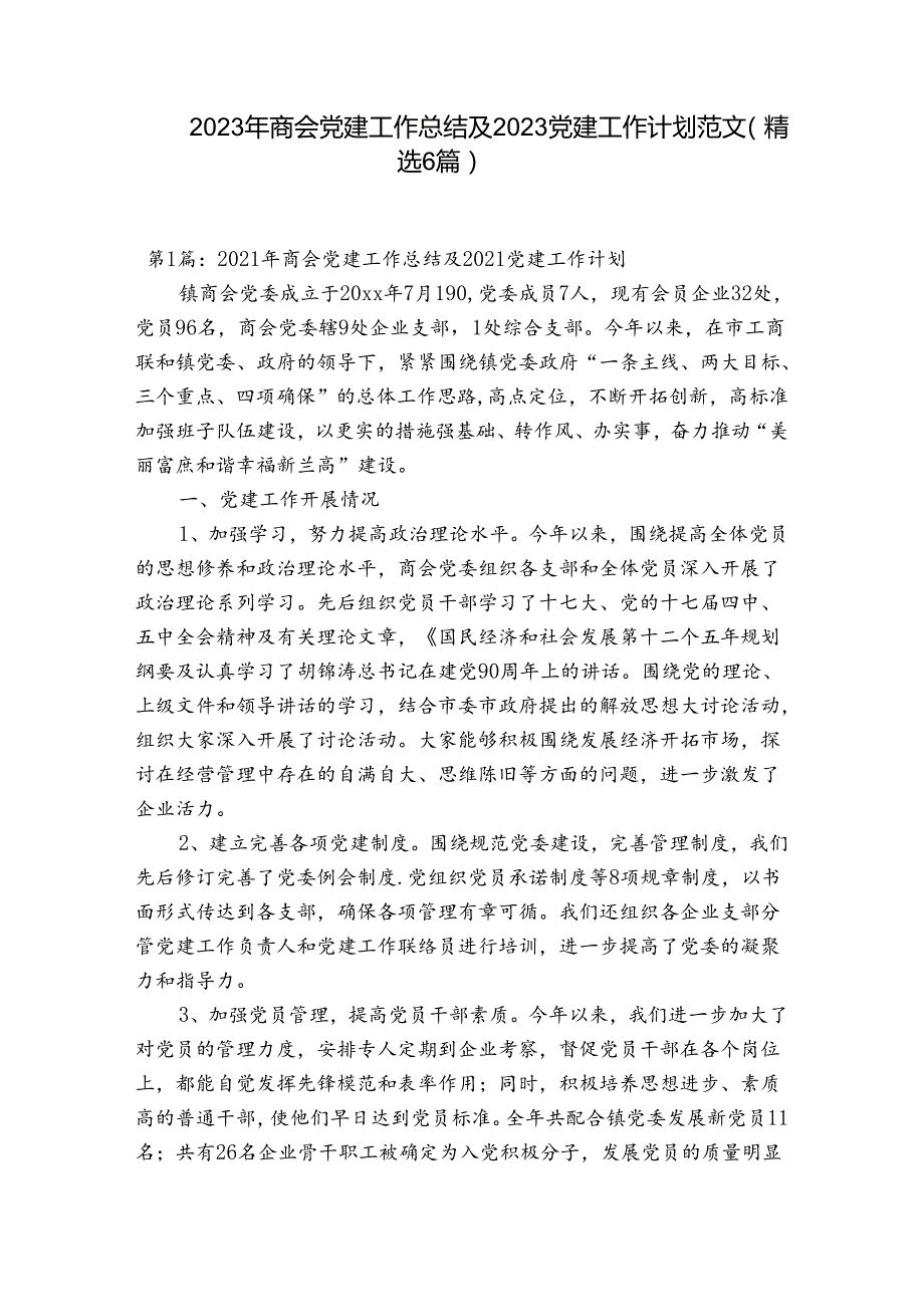 2023年商会党建工作总结及2023党建工作计划范文(精选6篇).docx_第1页
