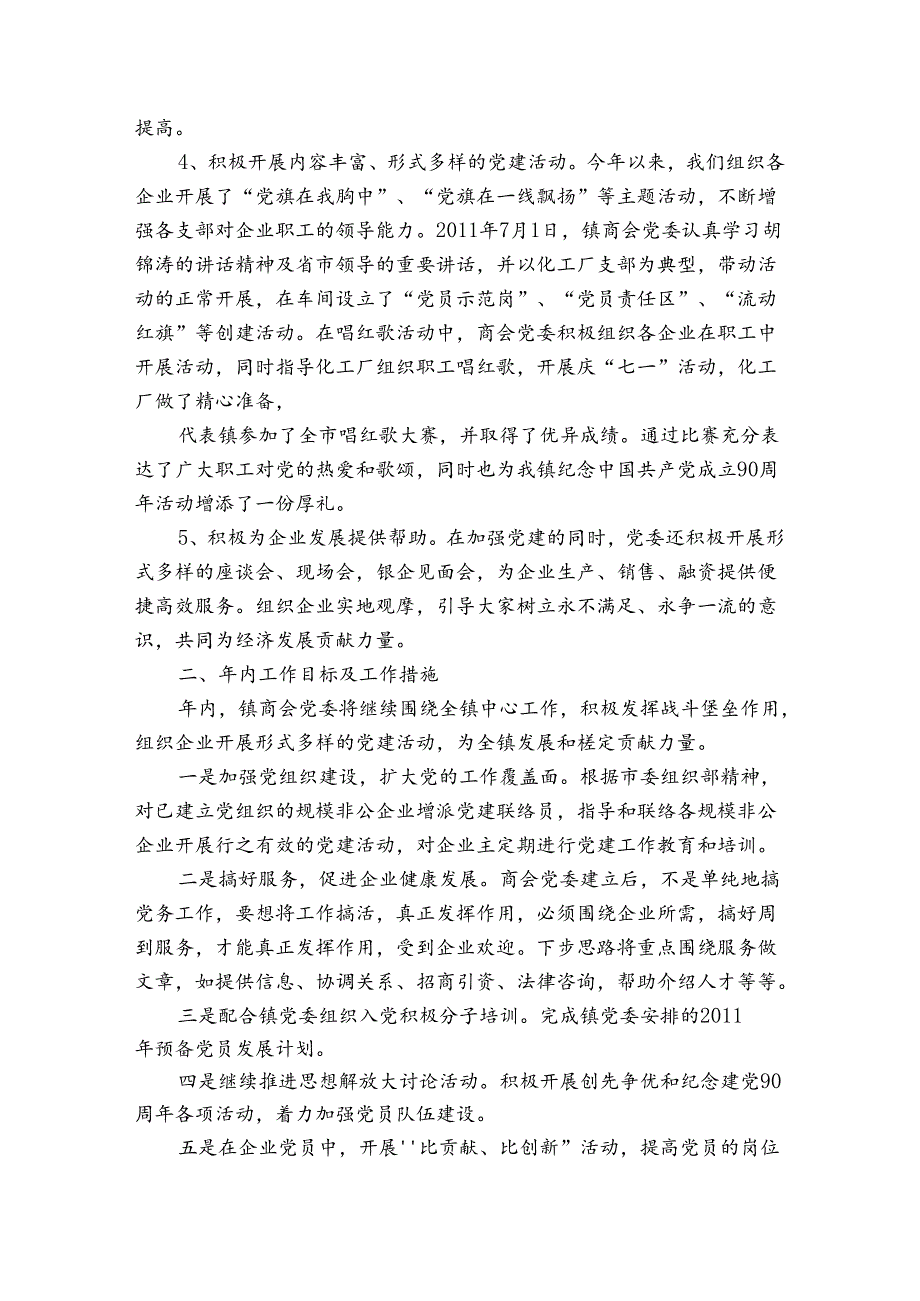 2023年商会党建工作总结及2023党建工作计划范文(精选6篇).docx_第2页