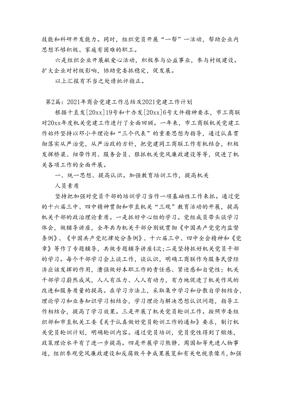 2023年商会党建工作总结及2023党建工作计划范文(精选6篇).docx_第3页