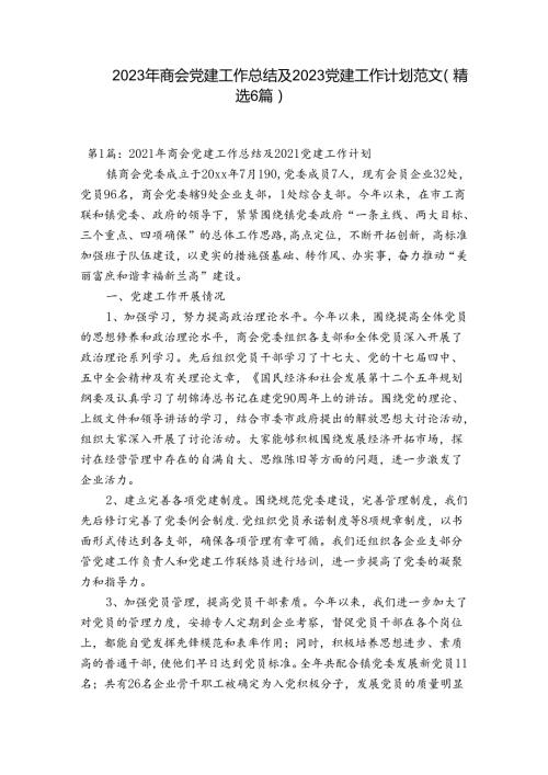 2023年商会党建工作总结及2023党建工作计划范文(精选6篇).docx