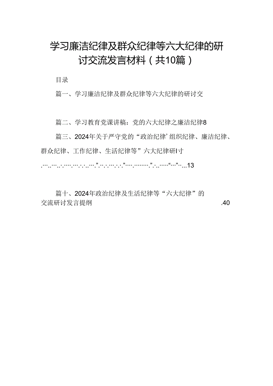 学习廉洁纪律及群众纪律等六大纪律的研讨交流发言材料（合计10份）.docx_第1页