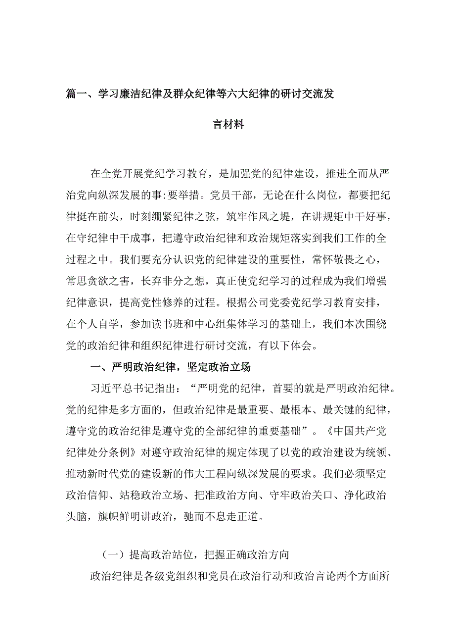 学习廉洁纪律及群众纪律等六大纪律的研讨交流发言材料（合计10份）.docx_第2页