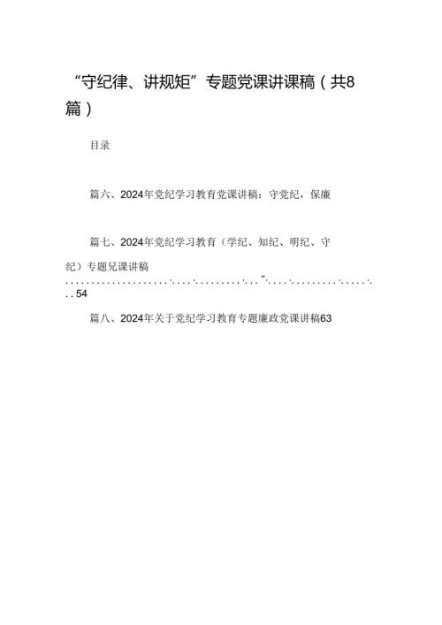 “守纪律、讲规矩”专题党课讲课稿（共8篇）.docx