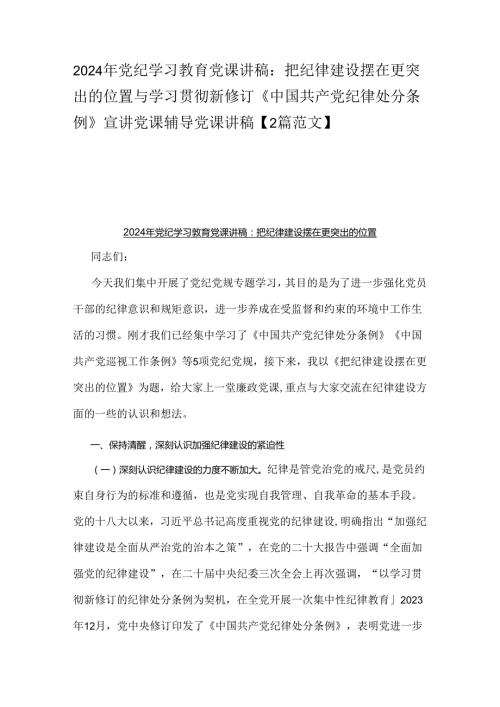 2024年党纪学习教育党课讲稿：把纪律建设摆在更突出的位置与学习贯彻新修订《中国共产党纪律处分条例》宣讲党课辅导党课讲稿【2篇范文】.docx