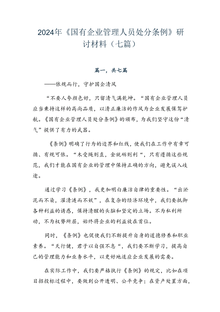 2024年《国有企业管理人员处分条例》研讨材料（七篇）.docx_第1页
