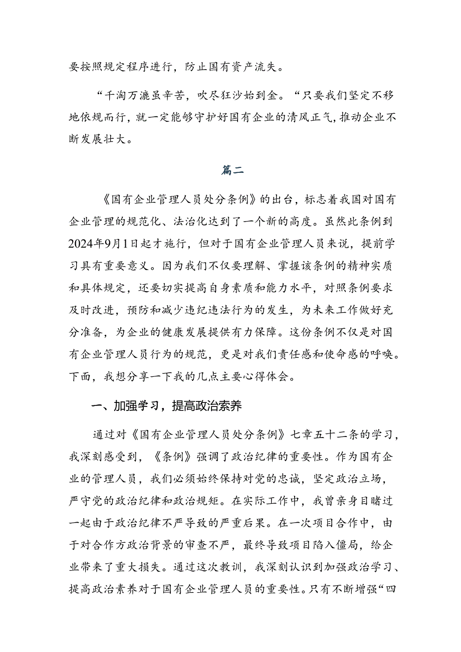 2024年《国有企业管理人员处分条例》研讨材料（七篇）.docx_第2页