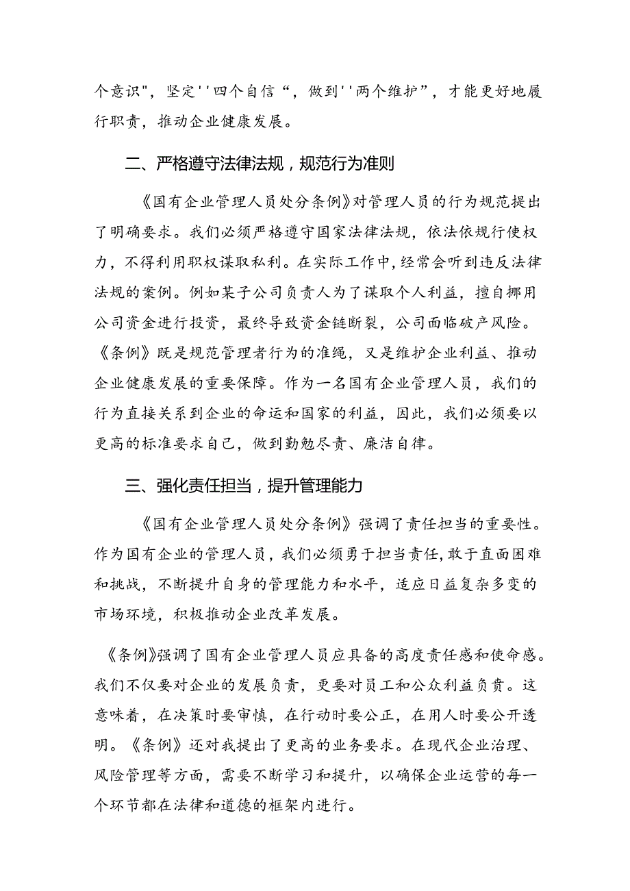 2024年《国有企业管理人员处分条例》研讨材料（七篇）.docx_第3页