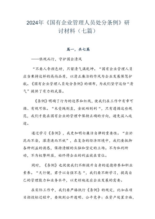 2024年《国有企业管理人员处分条例》研讨材料（七篇）.docx
