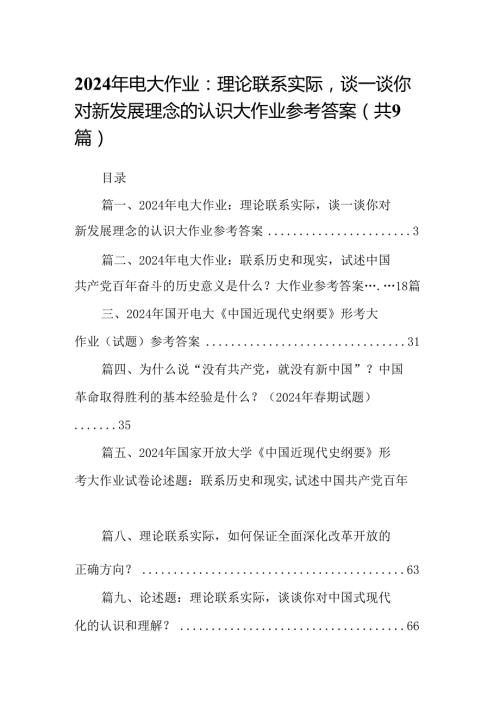 9篇2024年电大作业：理论联系实际谈一谈你对新发展理念的认识大作业参考答案（精选）.docx