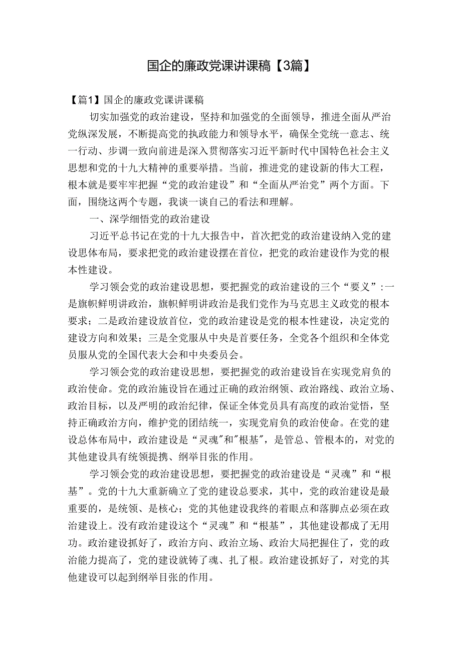 国企的廉政党课讲课稿【3篇】.docx_第1页