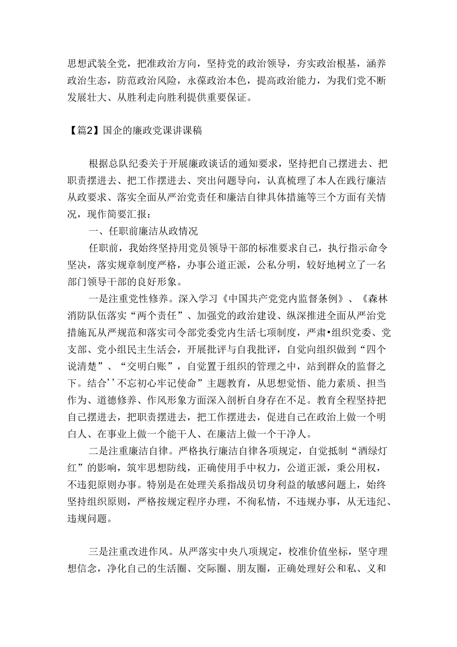 国企的廉政党课讲课稿【3篇】.docx_第3页