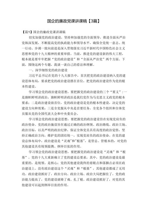 国企的廉政党课讲课稿【3篇】.docx
