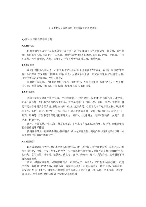 中医膏方临床应用与制备工艺研究基础.docx