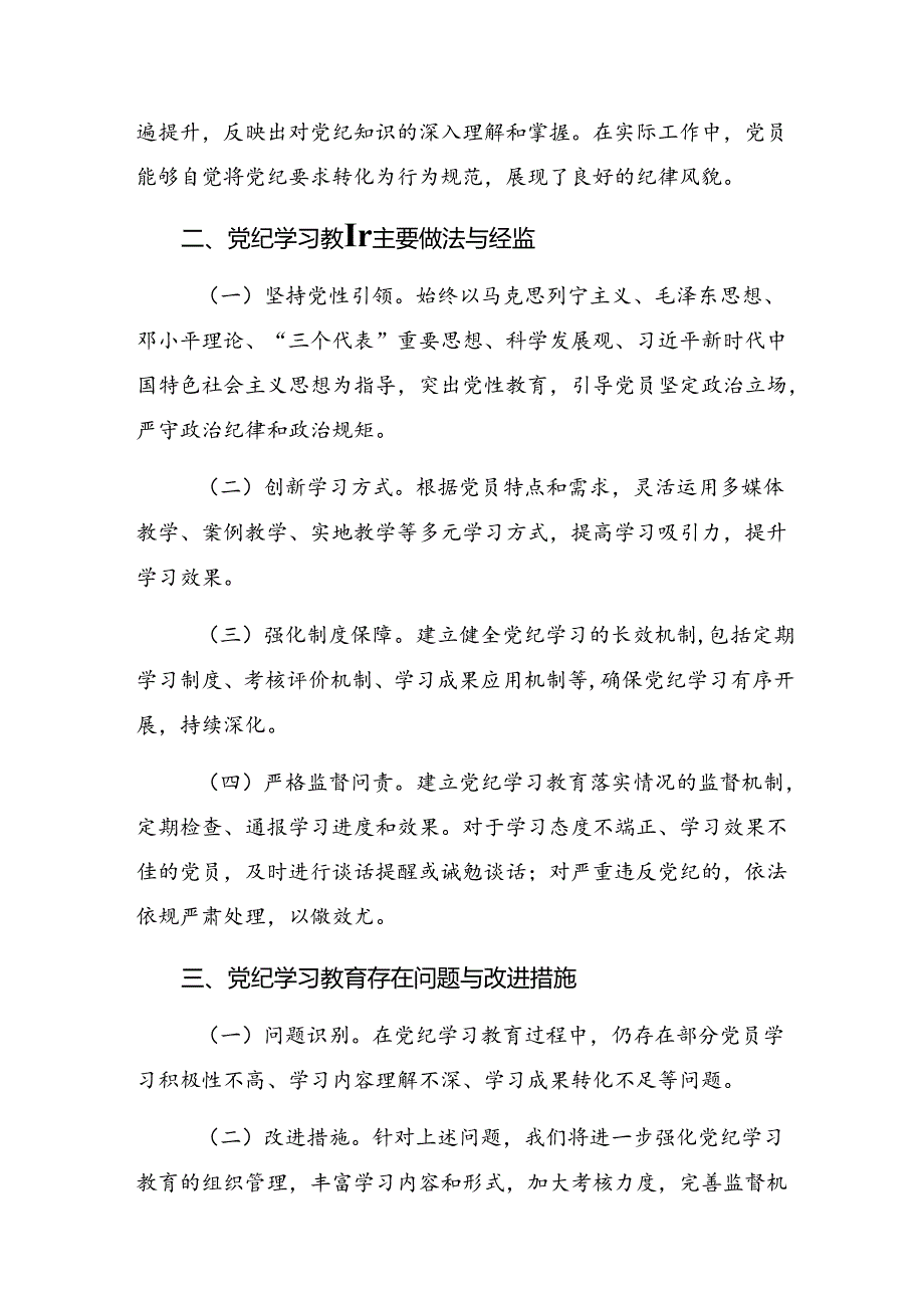 8篇汇编关于深入开展学习2024党纪学习教育阶段总结汇报、下一步打算.docx_第2页