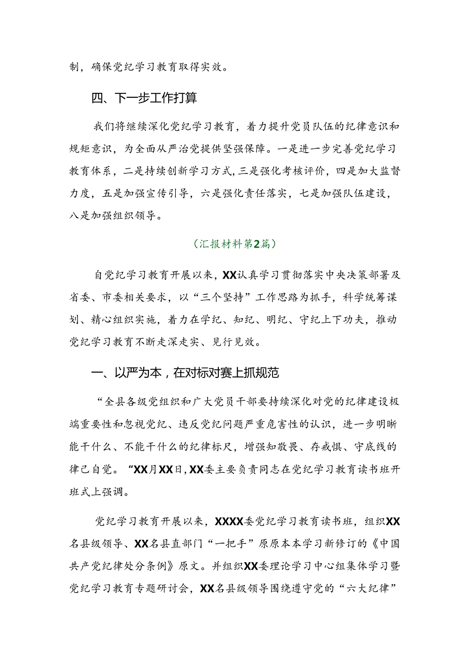 8篇汇编关于深入开展学习2024党纪学习教育阶段总结汇报、下一步打算.docx_第3页