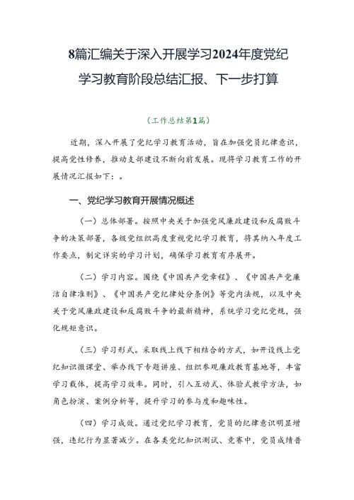 8篇汇编关于深入开展学习2024党纪学习教育阶段总结汇报、下一步打算.docx