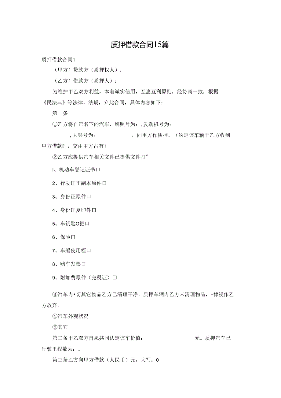 质押借款合同15篇.docx_第1页