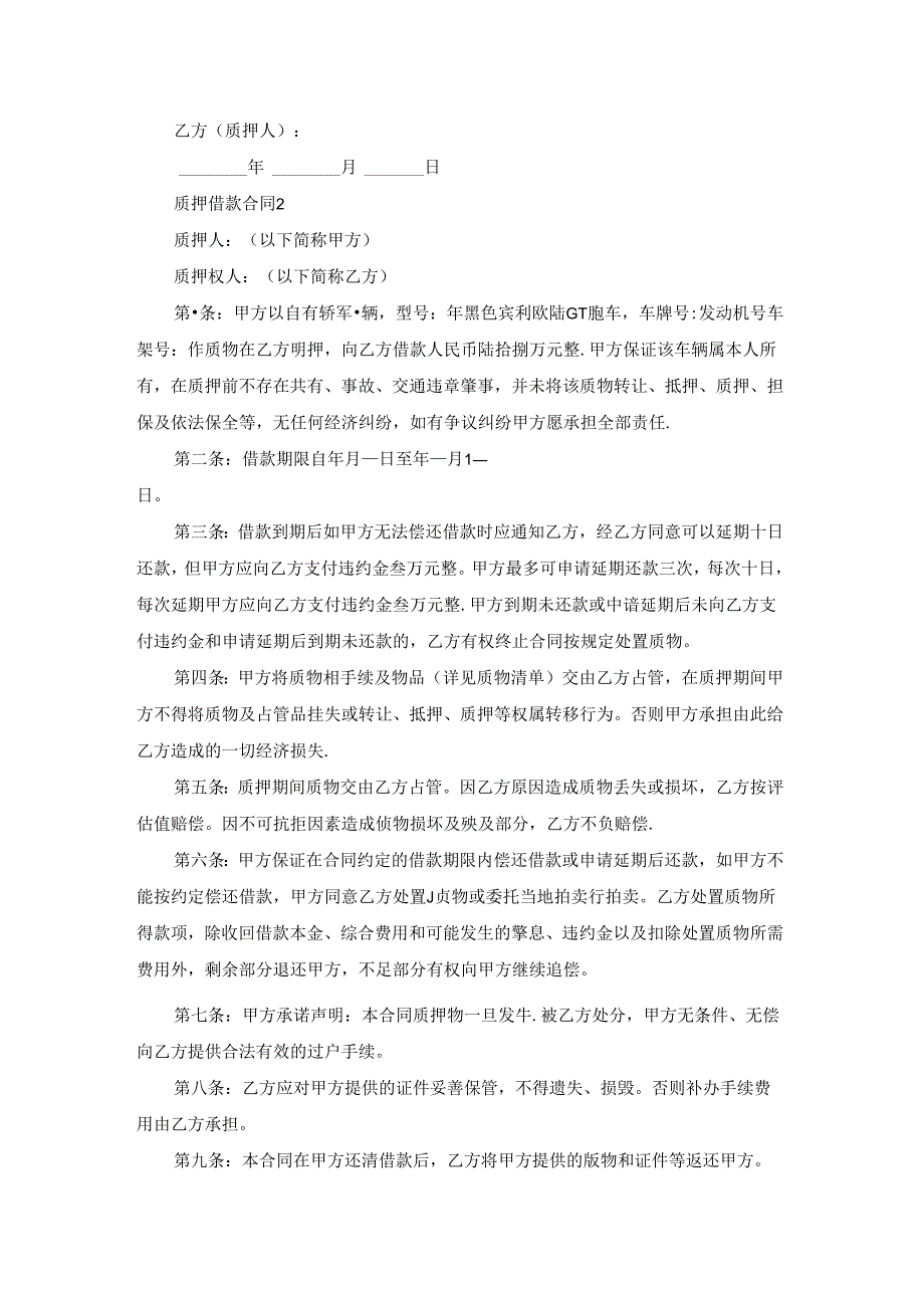 质押借款合同15篇.docx_第3页