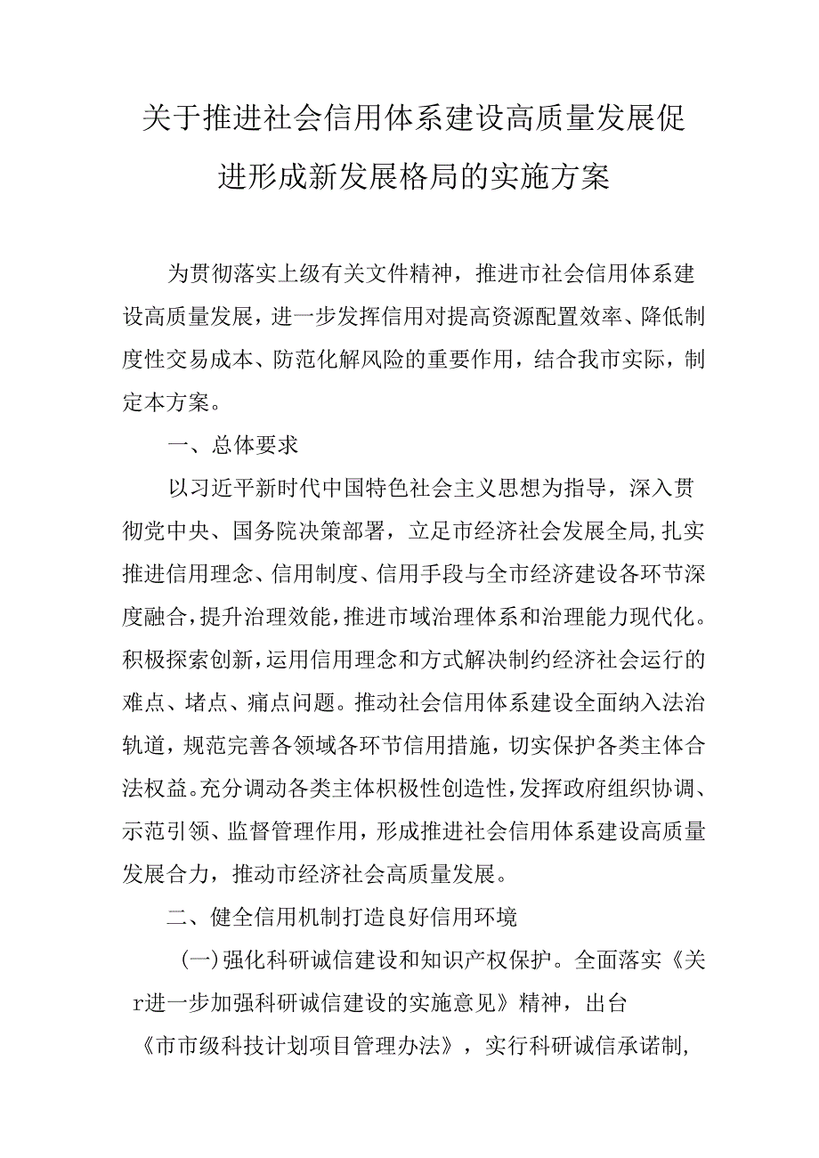 关于推进社会信用体系建设高质量发展促进形成新发展格局的实施方案.docx_第1页