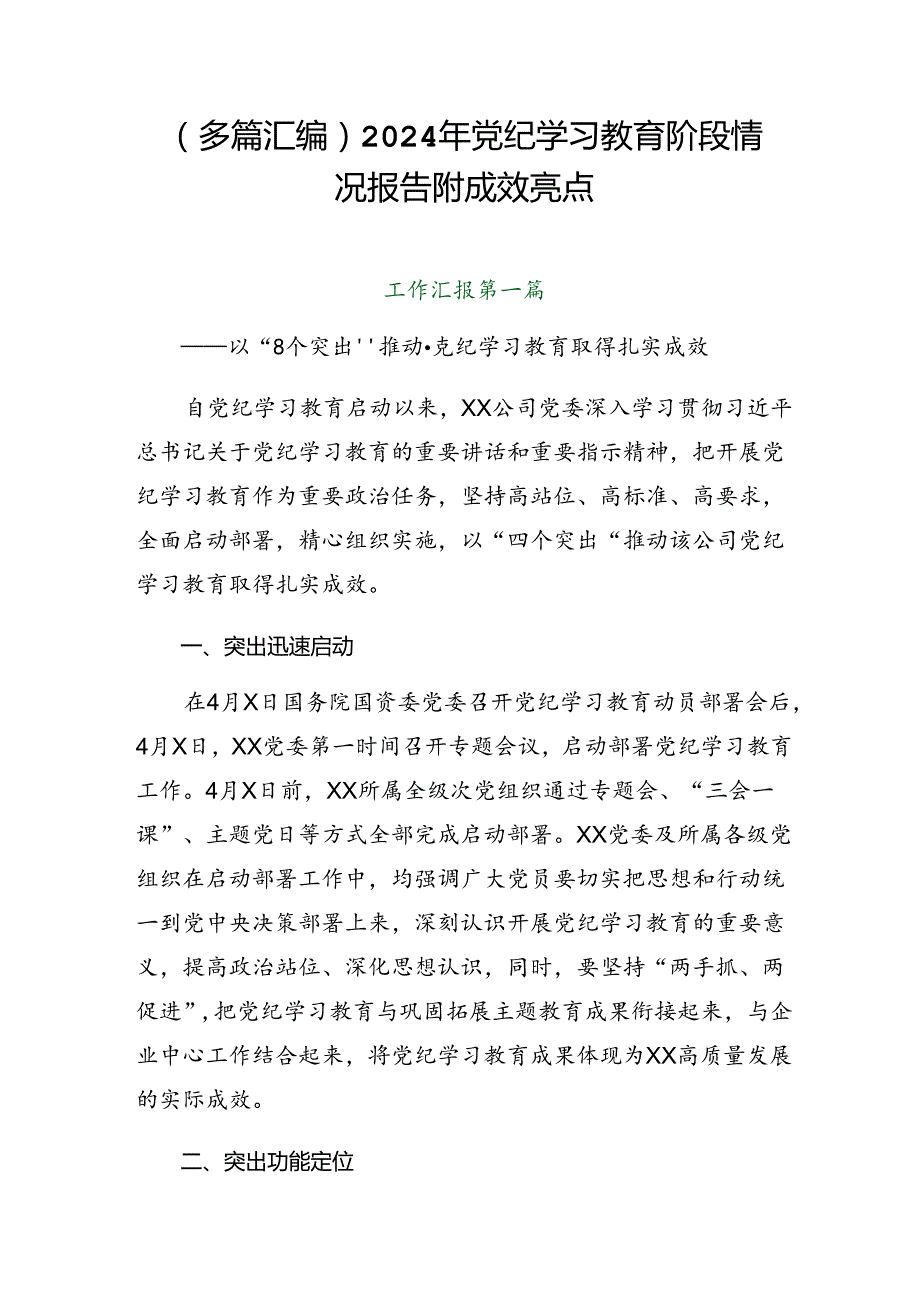 （多篇汇编）2024年党纪学习教育阶段情况报告附成效亮点.docx_第1页
