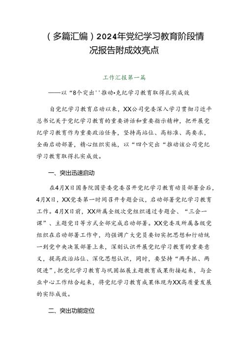 （多篇汇编）2024年党纪学习教育阶段情况报告附成效亮点.docx