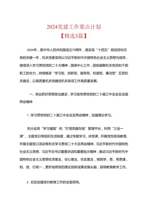2024党建工作要点计划（精选）.docx