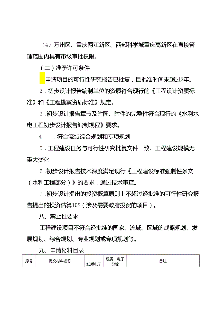 重庆水行政主管部门农村集体经济组织修建水库审批办事指南2024版.docx_第3页