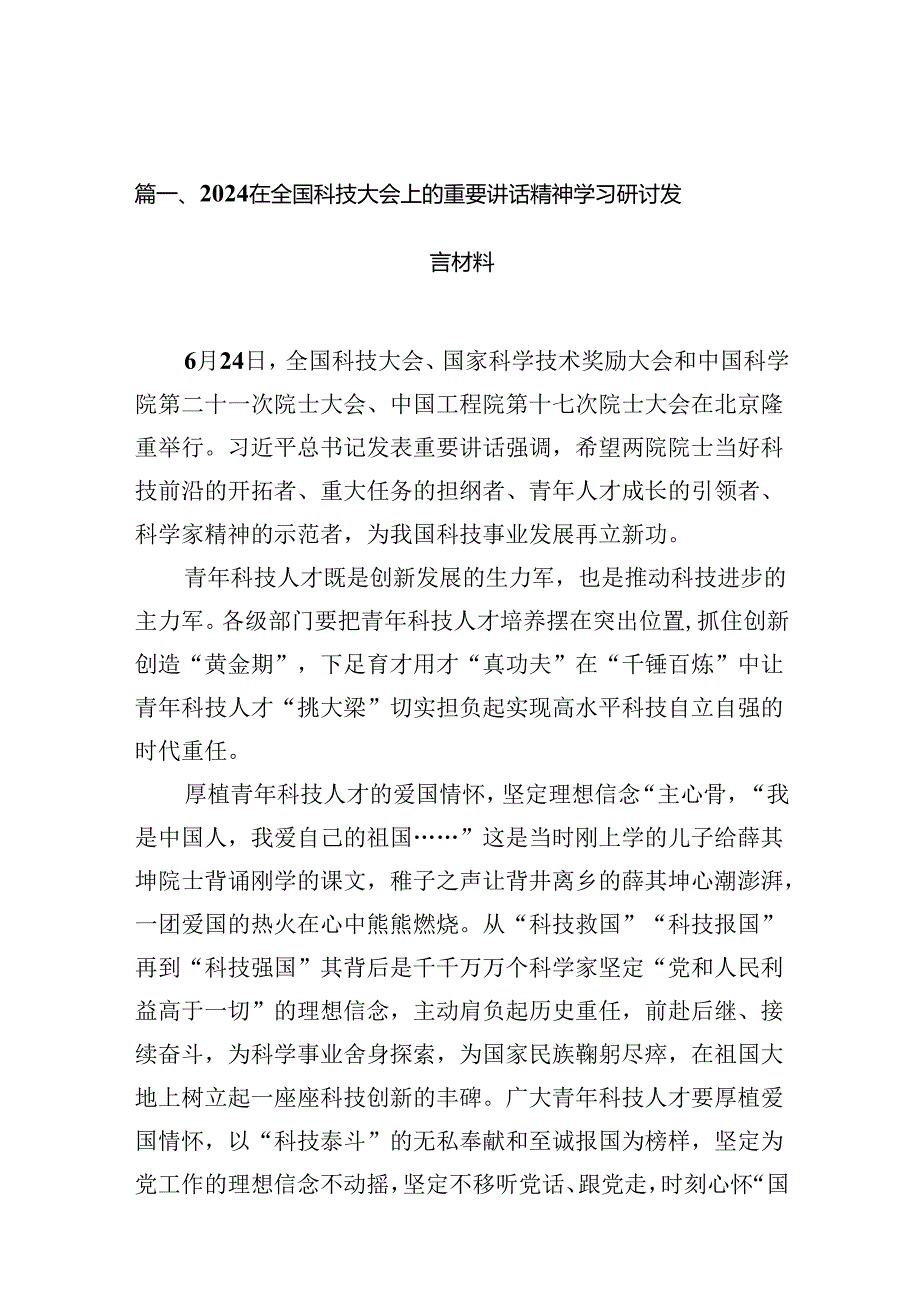 在全国科技大会上的重要讲话精神学习研讨发言材料（合计15份）.docx_第3页