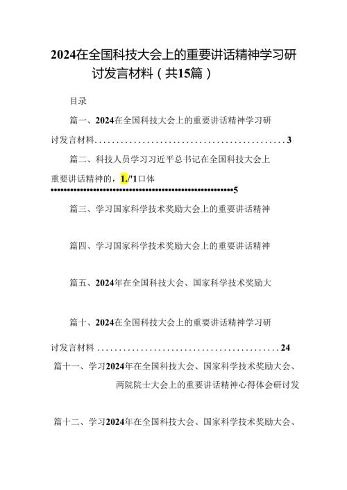在全国科技大会上的重要讲话精神学习研讨发言材料（合计15份）.docx