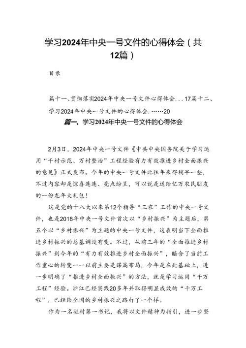 学习2024年中央一号文件的心得体会范文12篇（精编版）.docx
