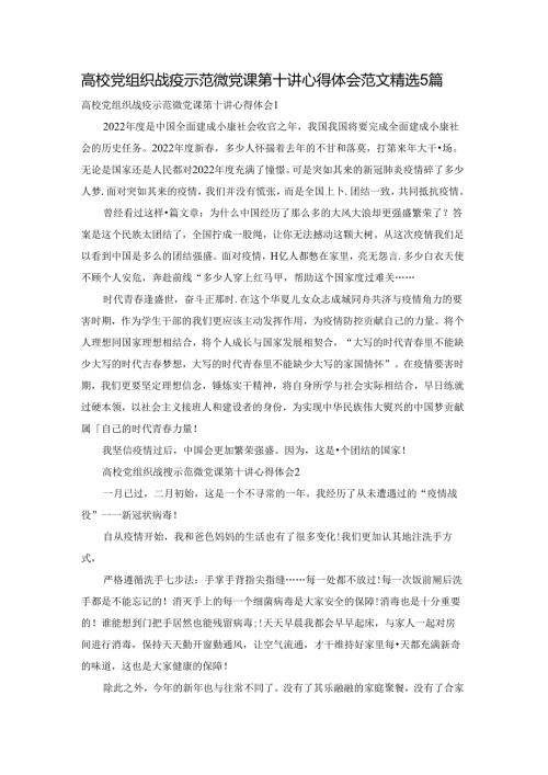 高校党组织战疫示范微党课第十讲心得体会范文精选5篇.docx