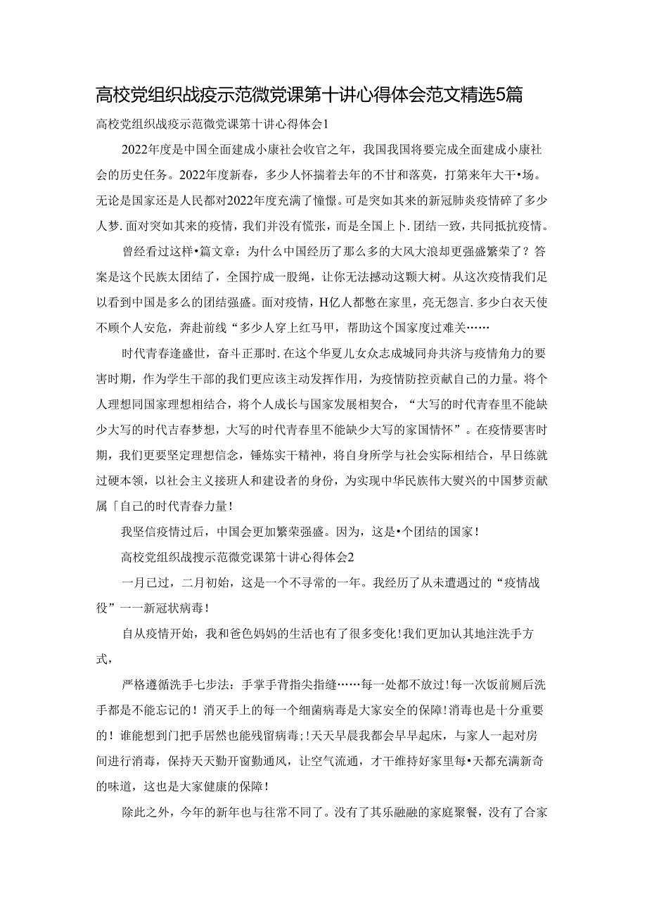 高校党组织战疫示范微党课第十讲心得体会范文精选5篇.docx_第1页