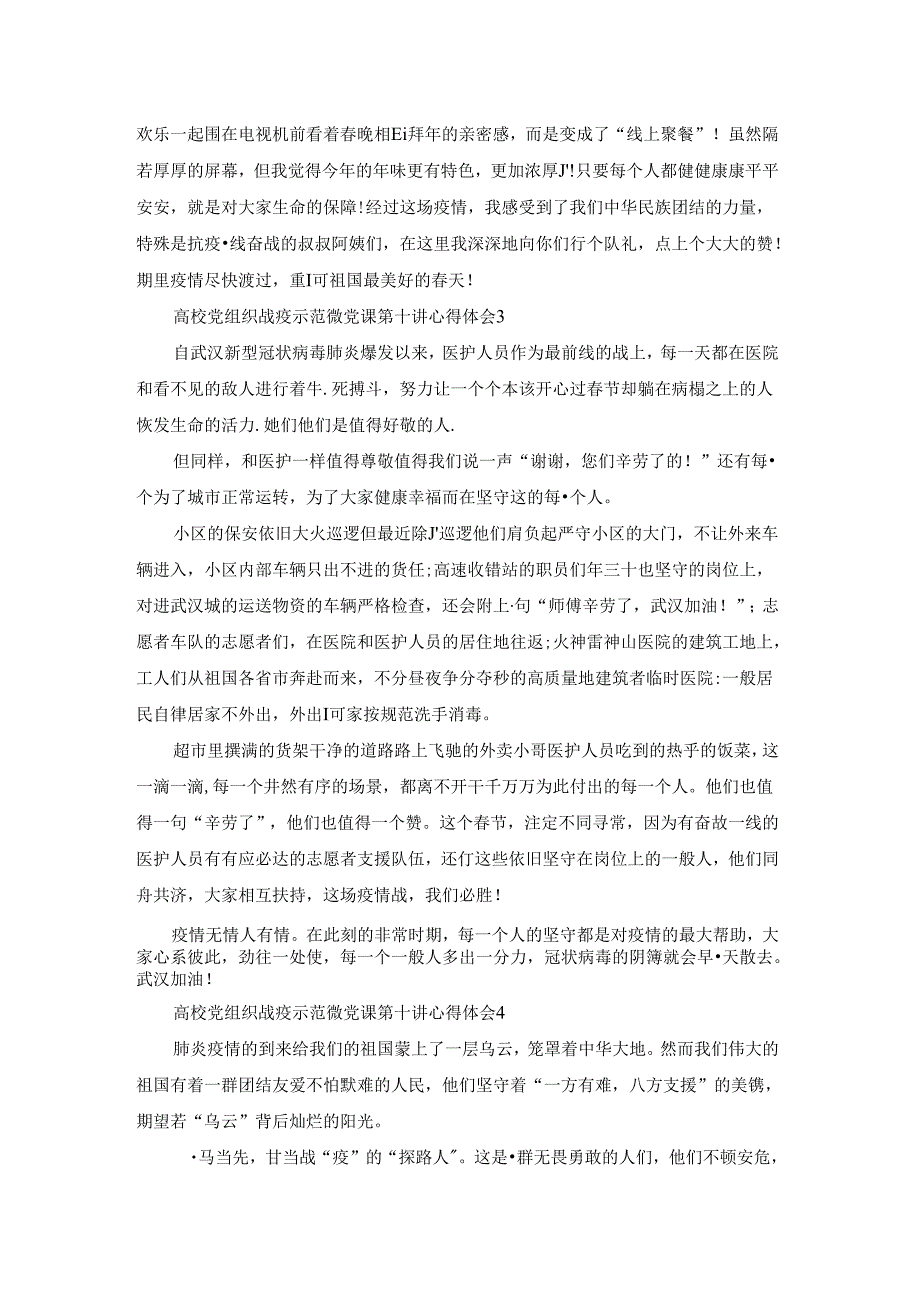 高校党组织战疫示范微党课第十讲心得体会范文精选5篇.docx_第2页